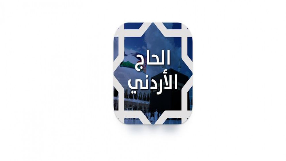 إطلاق نسخة محدثة من تطبيق الحاج الأردني. (تطبيق الحاج الأردني)