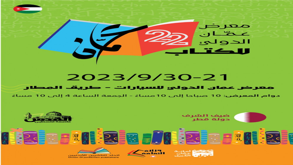 الإعلان عن البرنامج الثقافي لمعرض عمّان الدولي للكتاب 2023.( (اتحاد الناشرين الأردنيين)