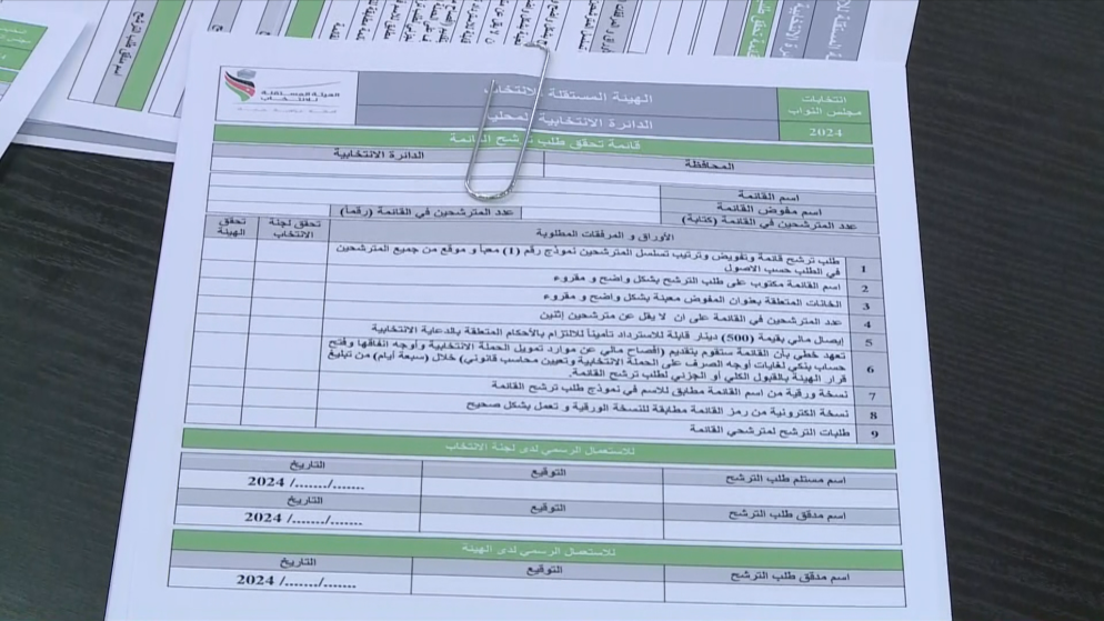 طلب ترشح للانتخابات لدى الهيئة المستقلة للانتخاب. (المملكة)