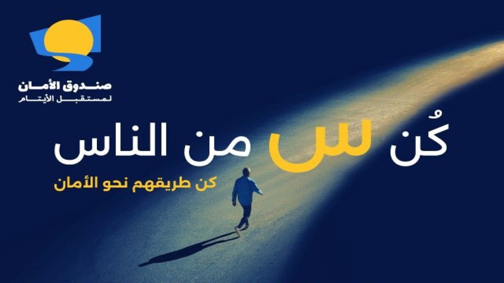 شعار حملة رمضان 2025 بعنوان "س من الناس". (صندوق الأمان لمستقبل الأيتام)