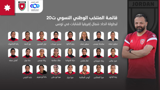  إعلان قائمة المنتخب النسوي لبطولة اتحاد شمال إفريقيا 