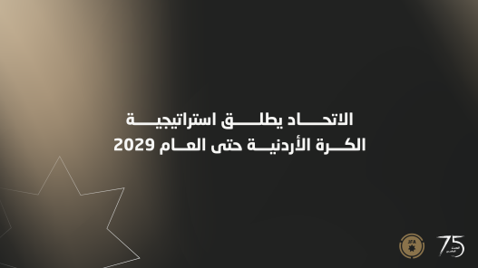  الاتحاد يطلق استراتيجية الكرة الأردنية حتى العام 2029 