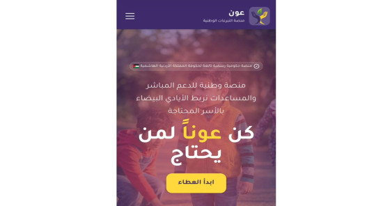  إطلاق منصة حكومية لجمع التبرعات لصالح الأسر الأردنية المحتاجة 