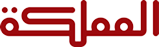قناة المملكة