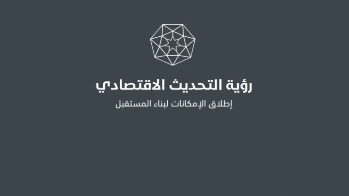 الحكومة تنشر تقرير النصف الأول للعام 2025 للبرنامج التنفيذي لرؤية التحديث الاقتصادي