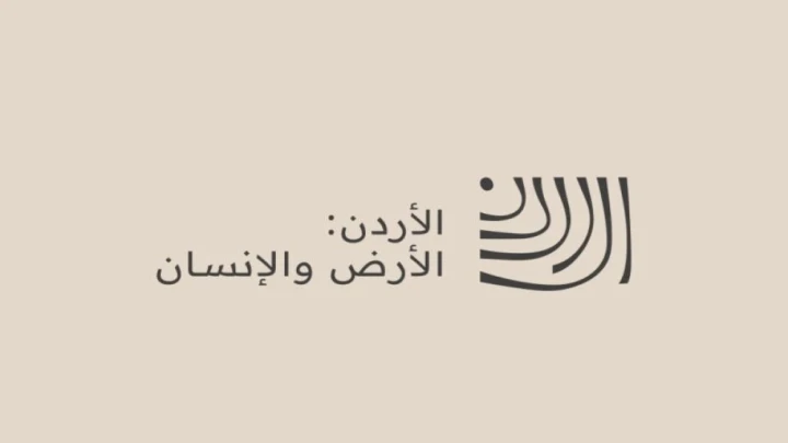 إطلاق منصة "قصص من الأردن" لتوثيق السردية الأردنية مطلع آذار المقبل